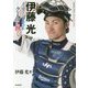 伊藤光メッセージBOOK―クールに熱く [単行本]