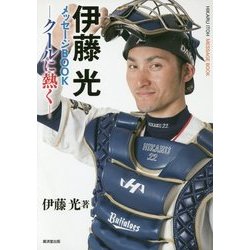 伊藤光メッセージBOOK―クールに熱く [単行本]