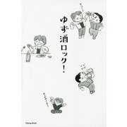 ゆず酒ロック！－ゆずの"ほろ酔いだけど深いトーク集" [単行本]