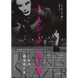 J・A・シーザー黙示録 [単行本]