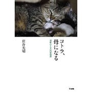コトラ、母になる―津軽のネコの四季物語 [単行本]