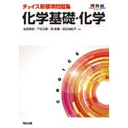 チョイス新標準問題集化学基礎・化学 第3版（河合塾シリーズ） [全集叢書]