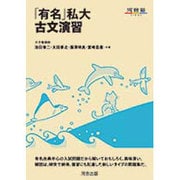 「有名」私大古文演習（河合塾シリーズ） [全集叢書]