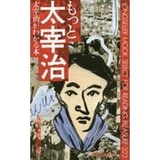 もっと太宰治―太宰治がわかる本(ムックの本) [新書]