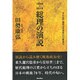 1945～2015 総理の演説―所信表明・施政方針演説の中の戦後史 [単行本]