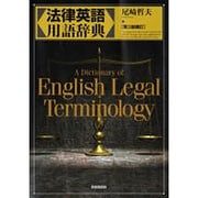 法律英語用語辞典 第3版補訂 [単行本]