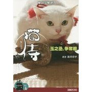 猫侍―玉之丞、争奪戦(AMGブックス) [文庫]