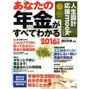 あなたの年金がすべてわかる [ムックその他]