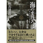 海のまほろば―神と呼ばれた「大和」艦長 森下信衞 [単行本]