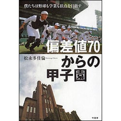 偏差値70からの甲子園―僕たちは野球も学業も頂点を目指す [単行本]