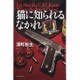 猫に知られるなかれ [単行本]