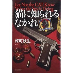 猫に知られるなかれ [単行本]