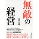 無敵の経営 [単行本]