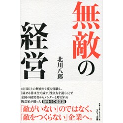 無敵の経営 [単行本]