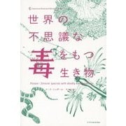 世界の不思議な毒をもつ生き物 [単行本]