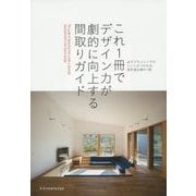 これ1冊でデザイン力が劇的に向上する間取りガイド－必ずプランニングのヒントがつかめる、設計者必携の1冊！ [単行本]