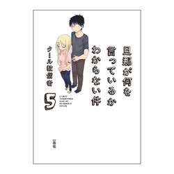 旦那が何を言っているかわからない件 5 [単行本]