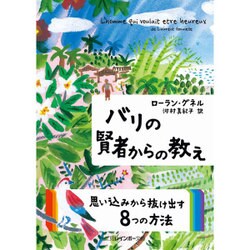 バリの賢者からの教え(二見レインボー文庫) [文庫]