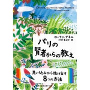 バリの賢者からの教え(二見レインボー文庫) [文庫]