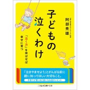 子どもの泣くわけ(二見レインボー文庫) [文庫]