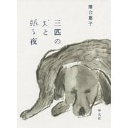 三匹の犬と眠る夜 [単行本]