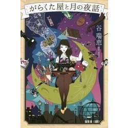 がらくた屋と月の夜話 [単行本]