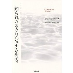 知られざるクリシュナムルティ [単行本]