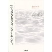 知られざるクリシュナムルティ [単行本]
