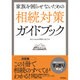 家族を困らせないための相続対策ガイドブック [単行本]