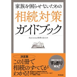 家族を困らせないための相続対策ガイドブック [単行本]