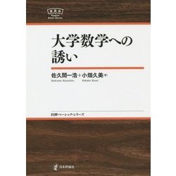大学数学への誘い(日評ベーシック・シリーズ) [全集叢書]