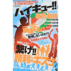 ハイキュー！！烏野高校復活の軌跡 （MSムック） [ムックその他]