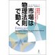 市場は物理法則で動く―経済学は物理学によってどう生まれ変わるのか? [単行本]