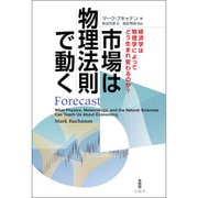市場は物理法則で動く―経済学は物理学によってどう生まれ変わるのか? [単行本]