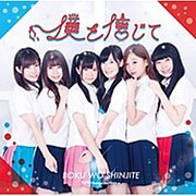僕を信じて