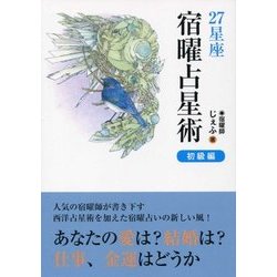27星座・宿曜占星術―初級編 [単行本]