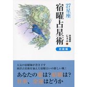 27星座・宿曜占星術―初級編 [単行本]