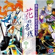 遙かなる時空の中で3 ～花の名残～ 中巻