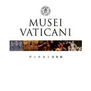 ヴァチカン美術館 [単行本]