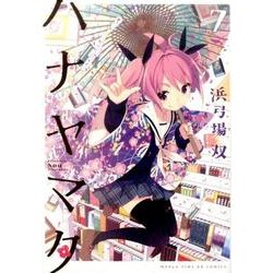 ハナヤマタ 7（まんがタイムKRコミックス フォワードシリーズ） [コミック]