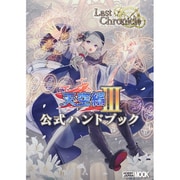 ラストクロニクル 天空編 3 公式ハンドブック [ムックその他]