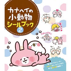 カナヘイの小動物シールブック 2 [単行本]