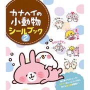 カナヘイの小動物シールブック 2 [単行本]