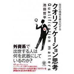 自分の価値を最大化するクオリフィケーション思考 [単行本]