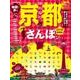 地図で歩く はんなり京都さんぽ 2016 ちいサイズ [ムックその他]