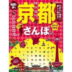 地図で歩く はんなり京都さんぽ 2016 [ムックその他]