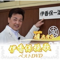 橘あきら／橘あきら 伊香保挽歌 ベストDVD [DVD]