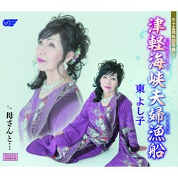 東よし子／津軽海峡夫婦漁船/母さんと…