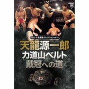 プロレス名勝負シリーズ vol.18 天龍源一郎 力道山ベルト戴冠への道