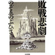 敗戦悲劇 [単行本]